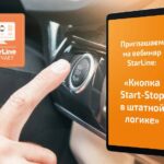 Приглашение на вебинар по функции кнопки Start-Stop в охранных системах StarLine