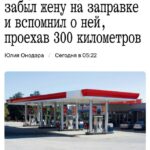 Француз потерял жену на заправке и обнаружил это только через 300 км пути