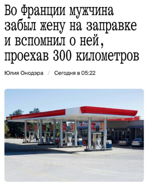Француз потерял жену на заправке и обнаружил это только через 300 км пути