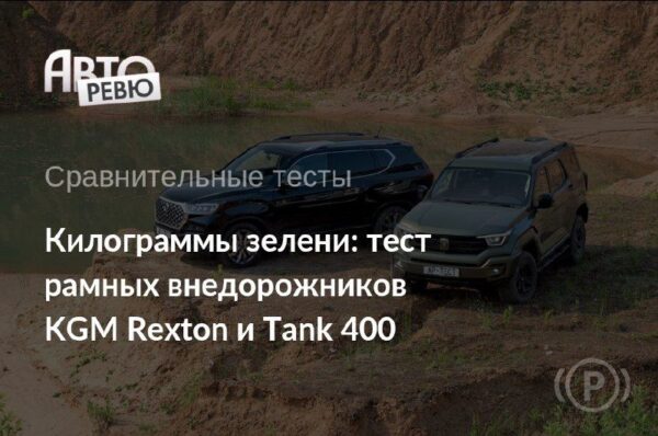 Сравнение внедорожников KGM Rexton и Tank 400: кто показывает лучшие результаты