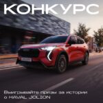 Впечатления и призы: как поделиться своей историей с HAVAL JOLION
