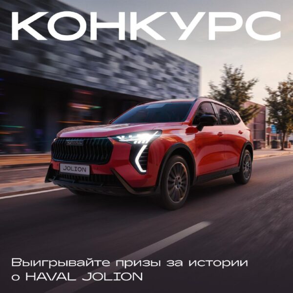 Впечатления и призы: как поделиться своей историей с HAVAL JOLION