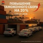 Рост таможенных сборов и как сэкономить при покупке авто в 2026 году