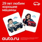 Авто.ру отмечает день рождения и День любви к автомобилям с подарками и конкурсами
