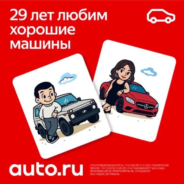 Авто.ру отмечает день рождения и День любви к автомобилям с подарками и конкурсами