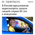 Разработка новых правил допуска к управлению автомобилем для пожилых водителей в России