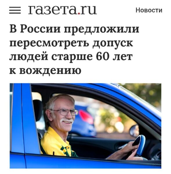 Разработка новых правил допуска к управлению автомобилем для пожилых водителей в России