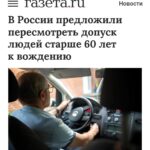 В России предложены новые строгие правила для водителей старше 60 лет