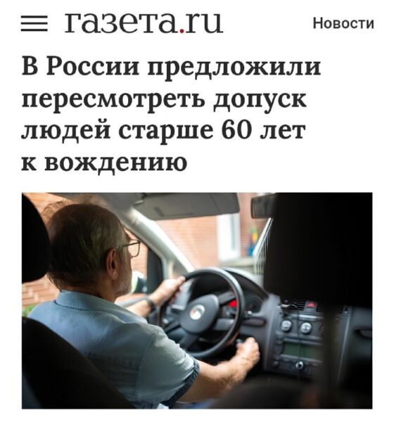 В России предложены новые строгие правила для водителей старше 60 лет
