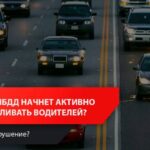 Новые правила для водителей: усиление контроля за освещением автомобилей