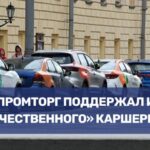 Минпромторг поддержал инициативу по введению требований к локализации для каршеринговых автомобилей