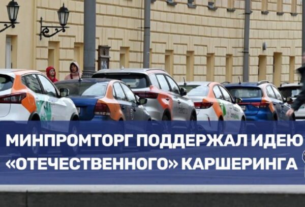Минпромторг поддержал инициативу по введению требований к локализации для каршеринговых автомобилей