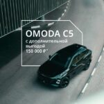 Специальное предложение на полноприводный OMODA C5 с выгодой до 150 000 рублей