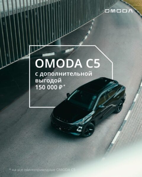 Специальное предложение на полноприводный OMODA C5 с выгодой до 150 000 рублей