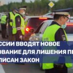 В России введены новые меры ответственности за нарушение правил дорожного движения