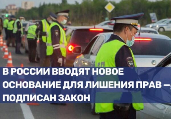 В России введены новые меры ответственности за нарушение правил дорожного движения