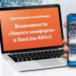 Онлайн-вебинар по функциям системы «Умный комфорт» в StarLine A93v2