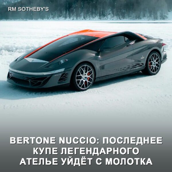 Легендарное купе Bertone Nuccio выставлено на аукцион Sotheby’s