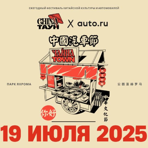 Второй фестиваль китайской культуры и автомобилей в Яхроме