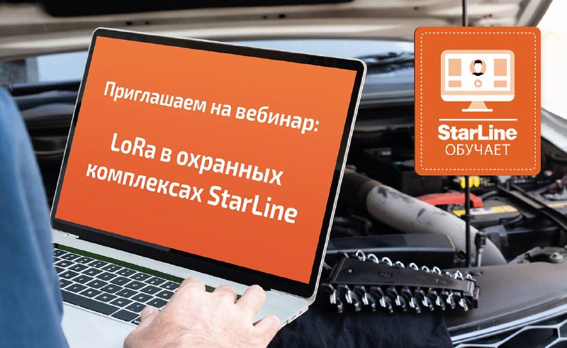 Приглашение на вебинар по использованию технологии LoRa в охранных системах StarLine