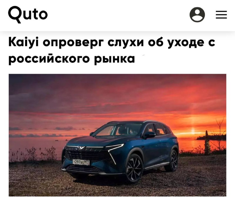 Китайский бренд Kaiyi продолжает работу в России несмотря на слухи о закрытии Китайский бренд Kaiyi продолжает работу в России несмотря на слухи о закрытии