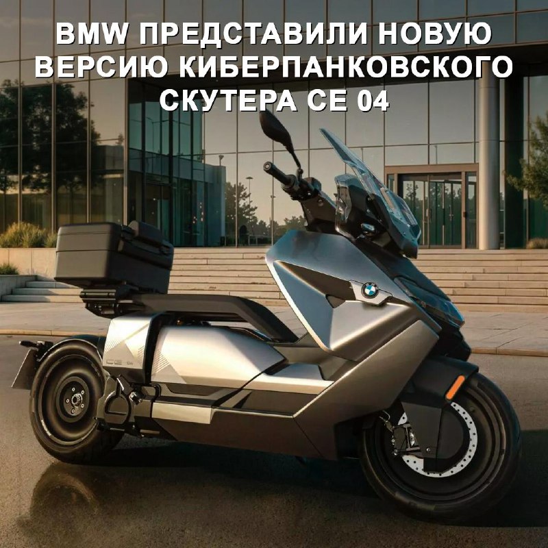 BMW обновила электроскутер CE 04: стильный и мощный городской транспорт BMW обновила электроскутер CE 04: стильный и мощный городской транспорт