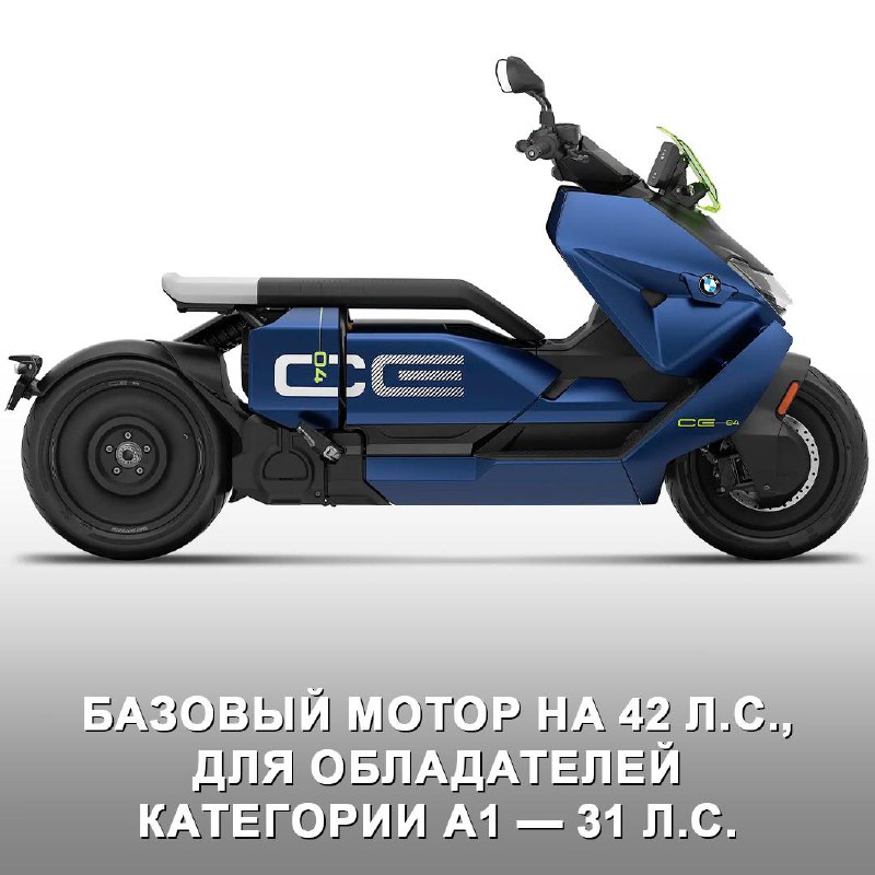 BMW обновила электроскутер CE 04: стильный и мощный городской транспорт BMW обновила электроскутер CE 04: стильный и мощный городской транспорт