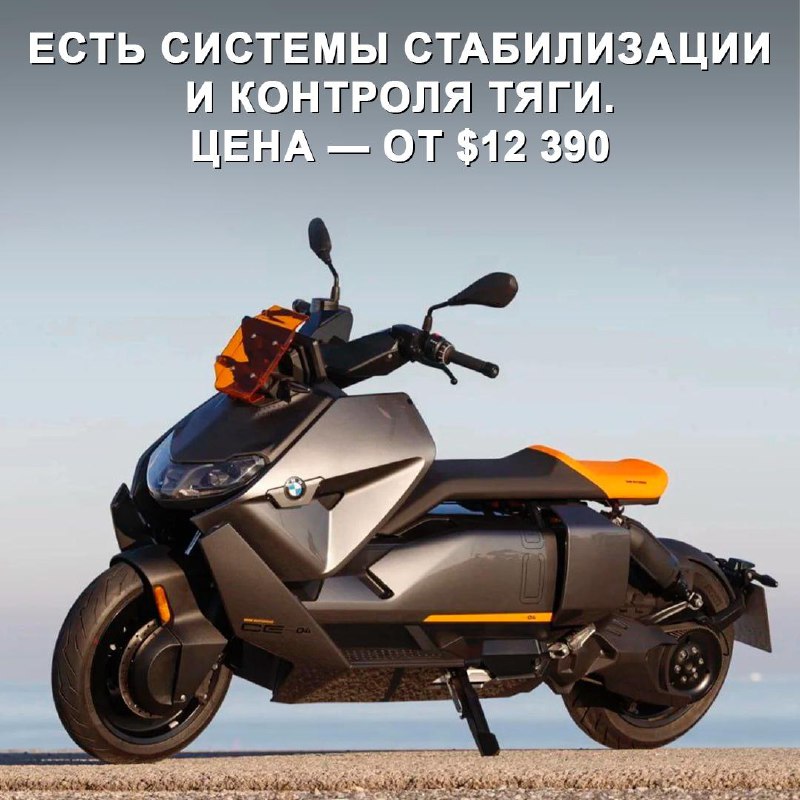 BMW обновила электроскутер CE 04: стильный и мощный городской транспорт BMW обновила электроскутер CE 04: стильный и мощный городской транспорт