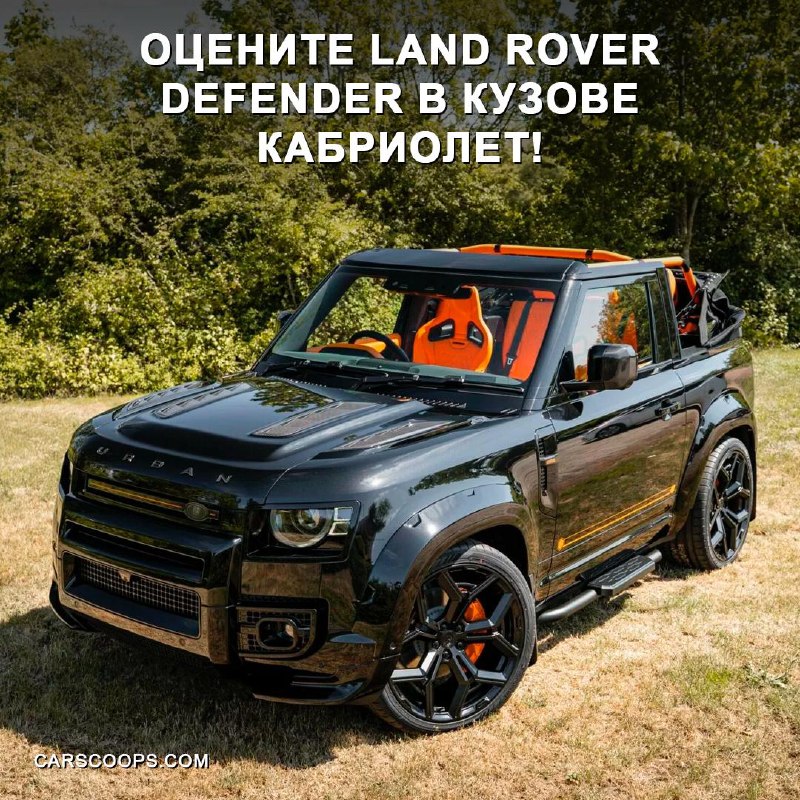 Стильный превращение Land Rover Defender в кабриолет
