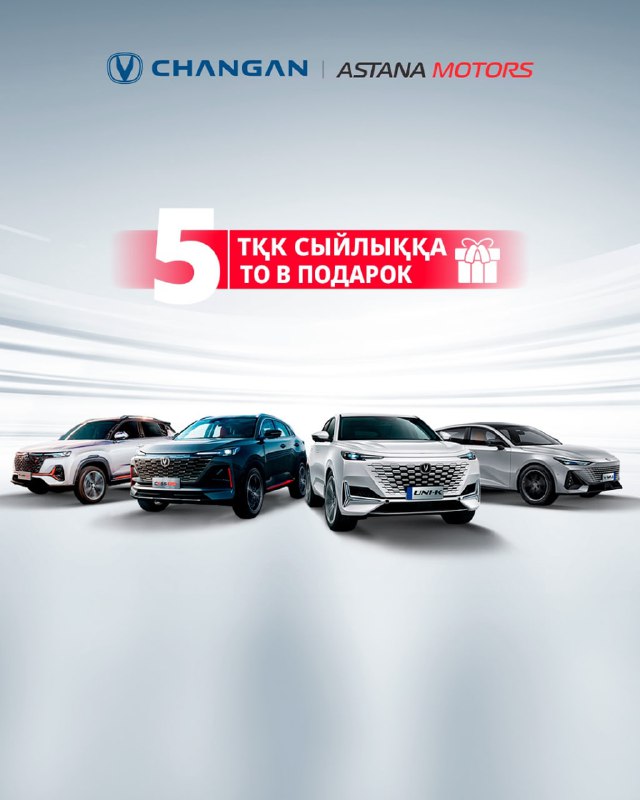 Changan запустил акцию «5 ТО в подарок» для российских покупателей