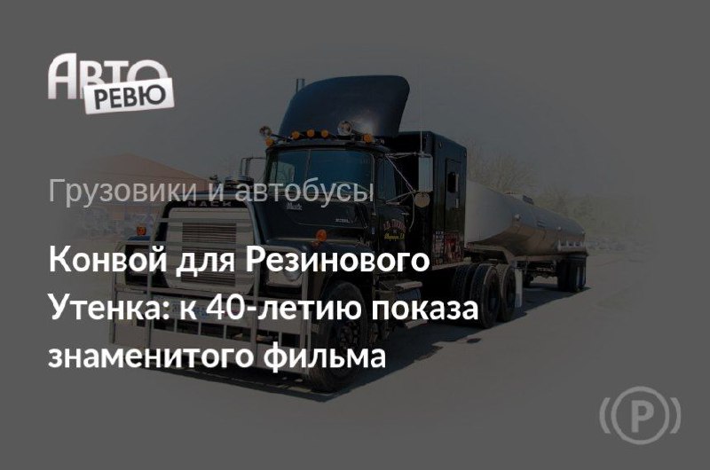 40 лет со дня выхода культового фильма о дальнобойщиках 'Конвой' и его наследие 40 лет со дня выхода культового фильма о дальнобойщиках 'Конвой' и его наследие