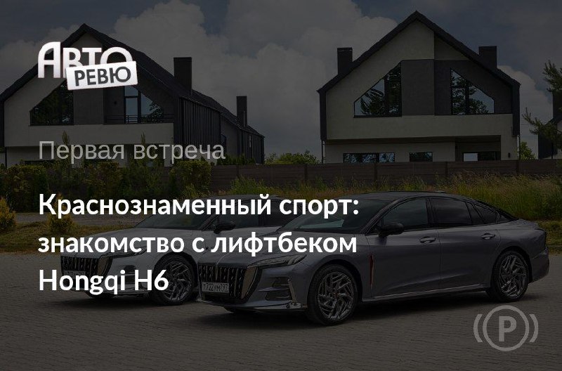 Рост продаж Hongqi на фоне общего спада российского автомобильного рынка
