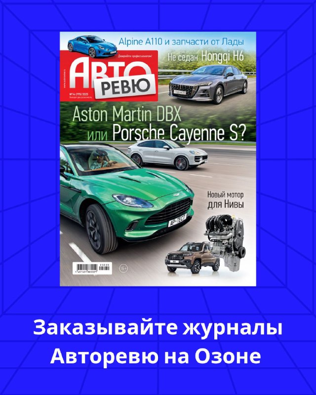 Выпуск журнала Авторевю №14 (2025) уже на Озоне Выпуск журнала Авторевю №14 (2025) уже на Озоне