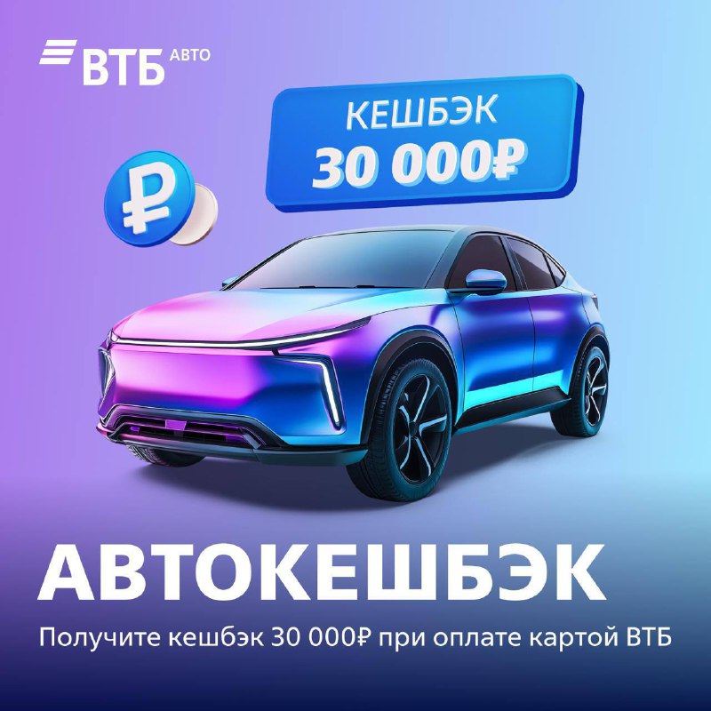 Летняя акция от ВТБ Авто: кешбэк 30 000 рублей при покупке автомобиля