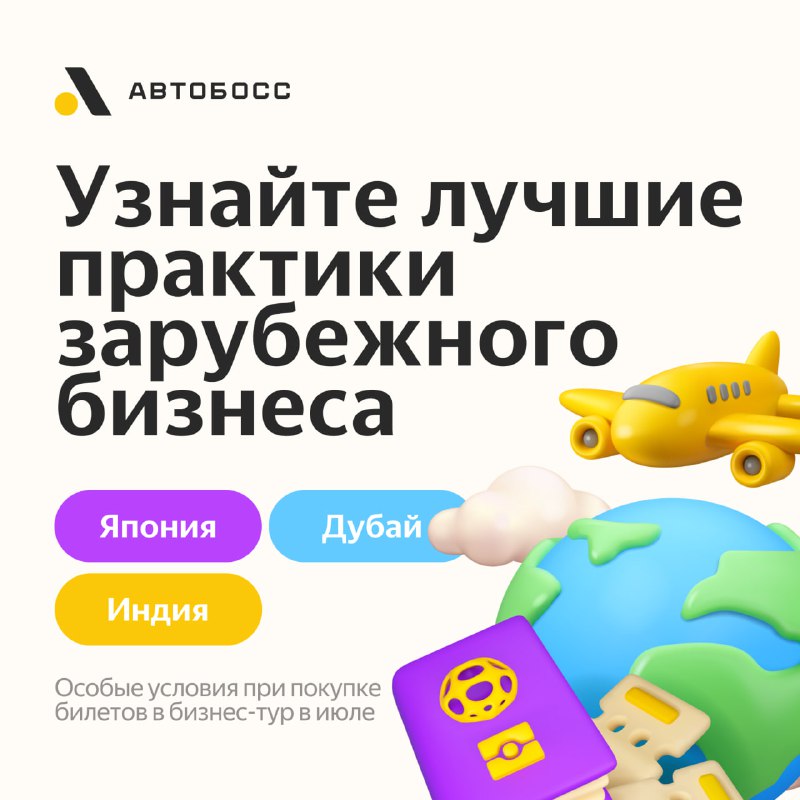 Осенние бизнес-турне: возможности в Японии, Дубае и Индии вместе с АвтоБосс