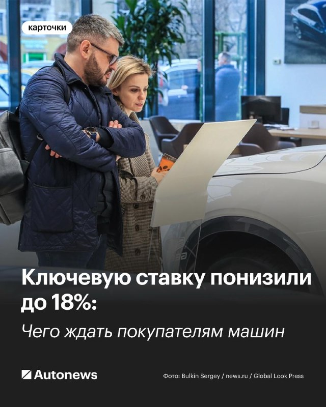 Российский Центробанк снизил ключевую ставку до 18%: влияние на автокредиты и рынок автомобилей Российский Центробанк снизил ключевую ставку до 18%: влияние на автокредиты и рынок автомобилей