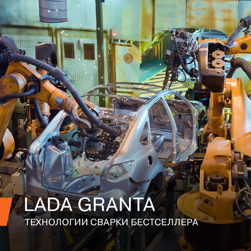 Особенности производства кузовов LADA Granta: автоматизация и качество