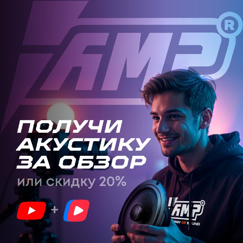Акция: Получи бесплатную акустику или скидку за обзор продукции AMP Акция: Получи бесплатную акустику или скидку за обзор продукции AMP