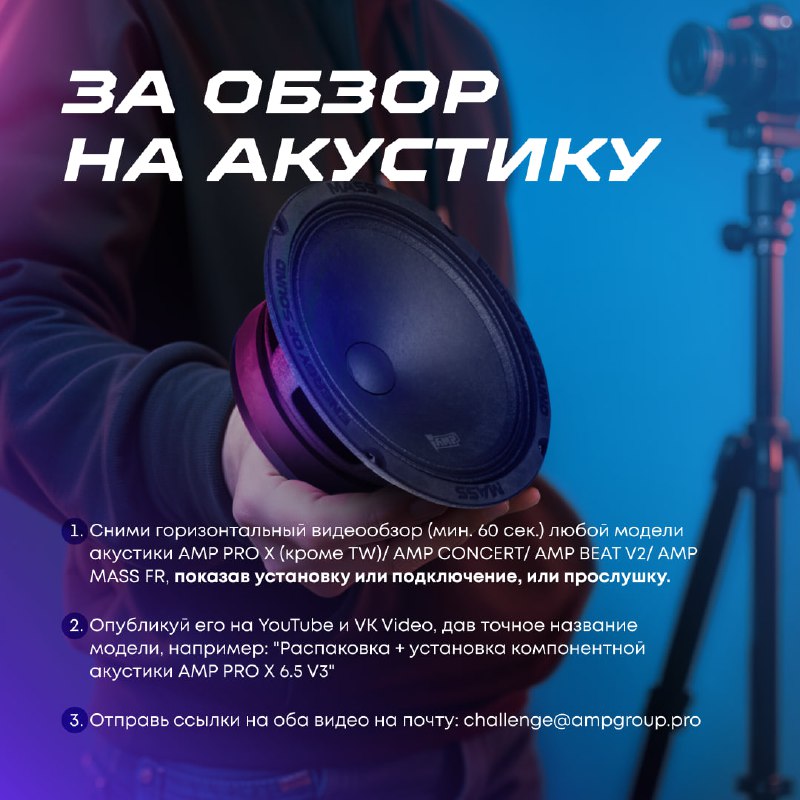 Акция: Получи бесплатную акустику или скидку за обзор продукции AMP Акция: Получи бесплатную акустику или скидку за обзор продукции AMP