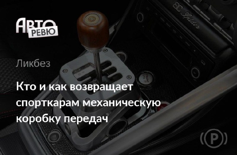 Автоматическая трансмиссия побеждает: возвращение механических коробок в спорткарах Автоматическая трансмиссия побеждает: возвращение механических коробок в спорткарах