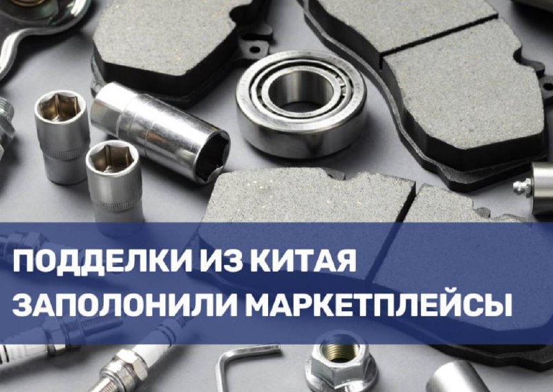 Рост объемов контрафактных автозапчастей на маркетплейсах: угрозы для рынка