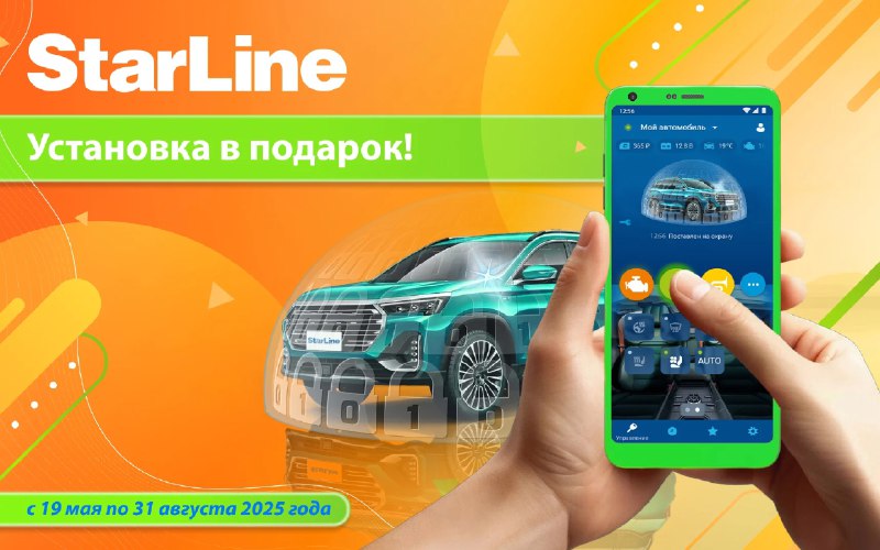 Специальное предложение: бесплатная установка GSM-модуля для охранных систем StarLine