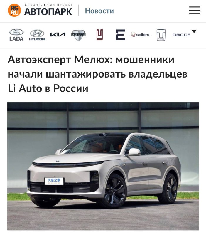 Мошенничество и взломы аккаунтов владельцев автомобилей Li Auto в России Мошенничество и взломы аккаунтов владельцев автомобилей Li Auto в России