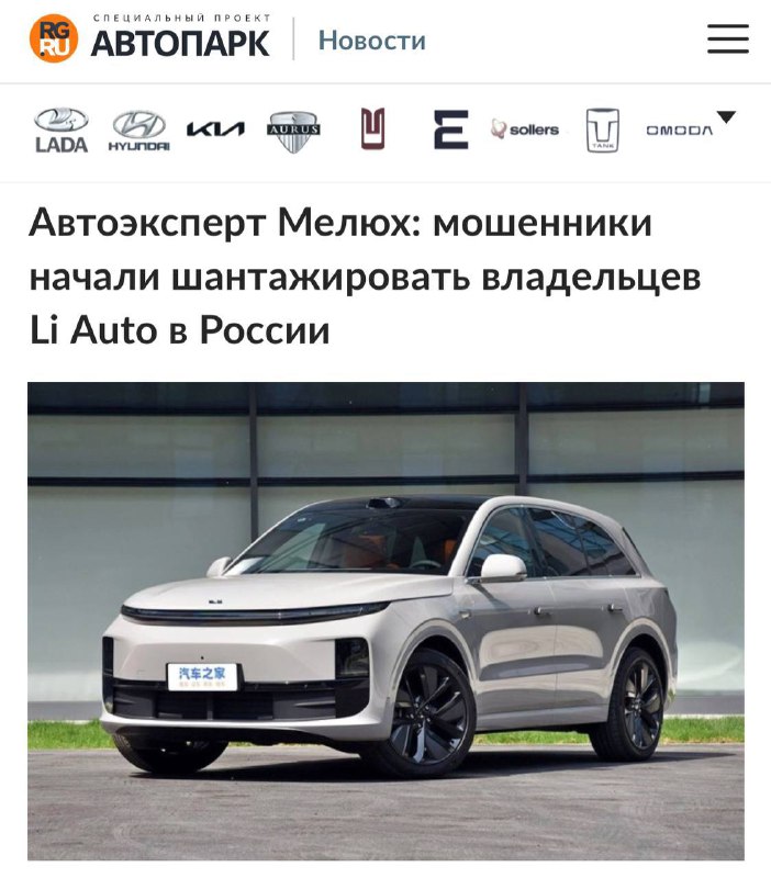 В России мошенники взломывают аккаунты владельцев автомобилей Li Auto и требуют выкуп В России мошенники взломывают аккаунты владельцев автомобилей Li Auto и требуют выкуп