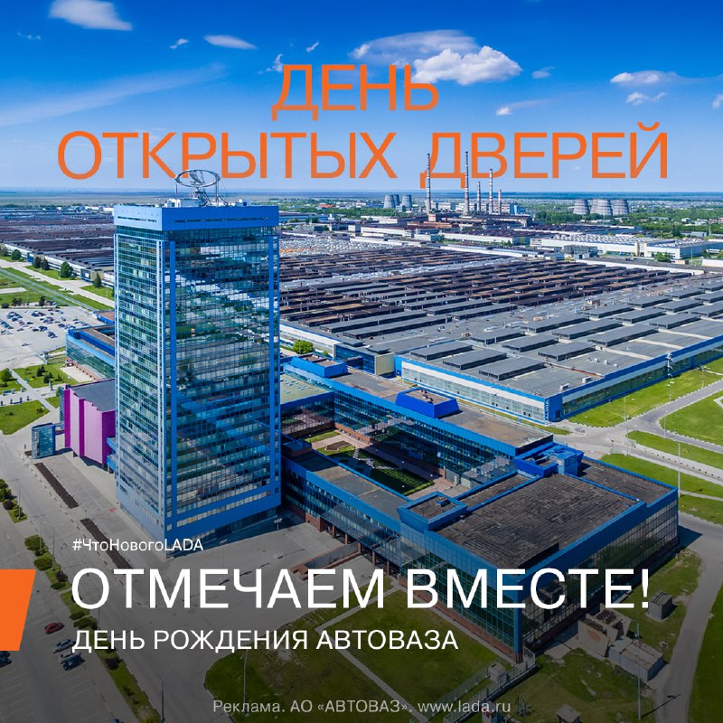 День открытых дверей на АВТОВАЗе: эксклюзивное знакомство с производством и историей бренда День открытых дверей на АВТОВАЗе: эксклюзивное знакомство с производством и историей бренда