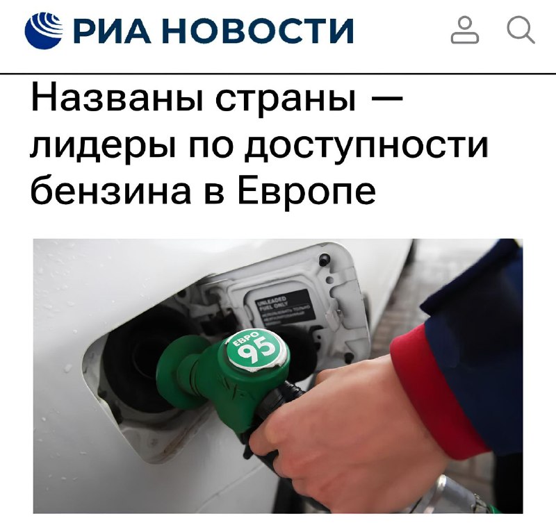 Россия в списке стран по доступности бензина в Европе Россия в списке стран по доступности бензина в Европе