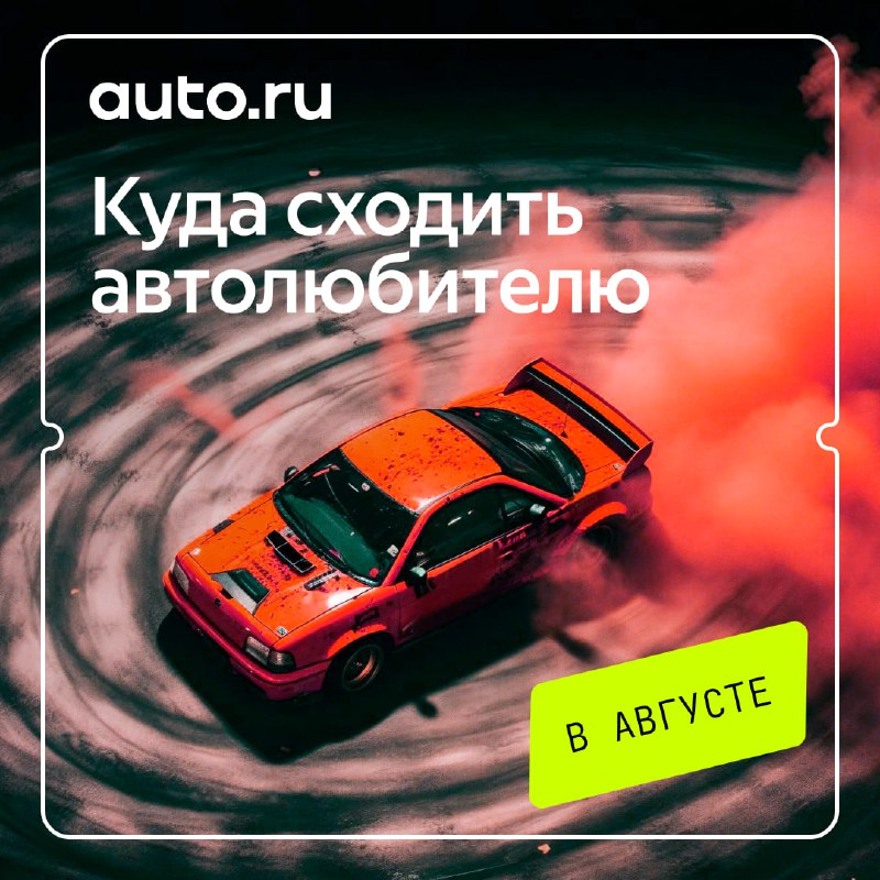 Августовский календарь автоспортивных мероприятий: дрифт, ретроралли и фестивали