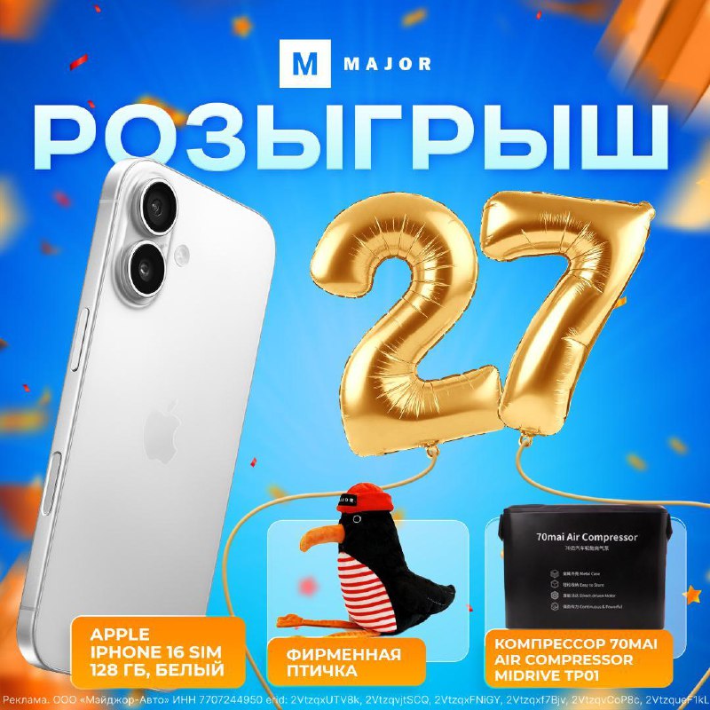 Праздничный розыгрыш и подарки к 27-летию Major Auto