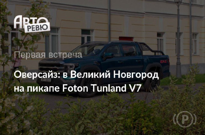 Пиковое использование грузового автомобиля в роли семейного авто: опыт поездки на Новгород Пиковое использование грузового автомобиля в роли семейного авто: опыт поездки на Новгород