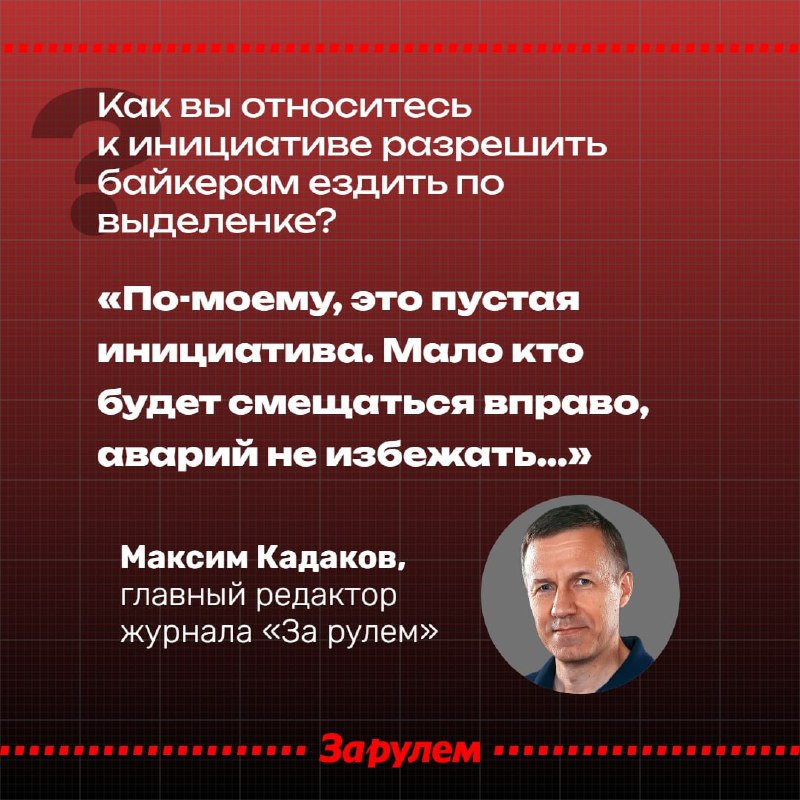 Обсуждение возможности разрешения езды мотоциклистов по выделенным полосам Обсуждение возможности разрешения езды мотоциклистов по выделенным полосам